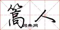 荆霄鹏篙人行书怎么写