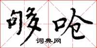 周炳元够呛楷书怎么写