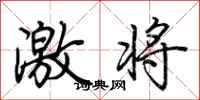 荆霄鹏激将行书怎么写