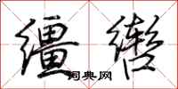荆霄鹏缰辔行书怎么写