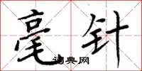 周炳元毫针楷书怎么写