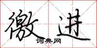 荆霄鹏徼进行书怎么写
