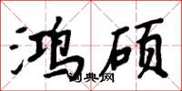 周炳元鸿硕楷书怎么写