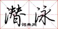 荆霄鹏潜泳行书怎么写