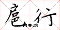 周炳元扈行楷书怎么写