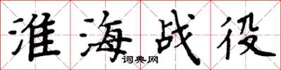 周炳元淮海战役楷书怎么写