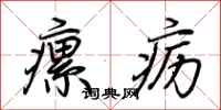 荆霄鹏瘰疬行书怎么写