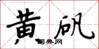 周炳元黄矾楷书怎么写