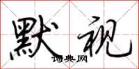荆霄鹏默视行书怎么写