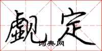 荆霄鹏觑定行书怎么写