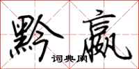 荆霄鹏黔嬴行书怎么写