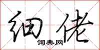 荆霄鹏细佬行书怎么写