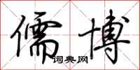 荆霄鹏儒博行书怎么写