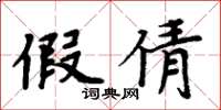 周炳元假倩楷书怎么写
