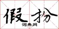 周炳元假扮楷书怎么写