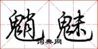 荆霄鹏魈魅行书怎么写