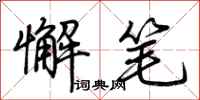 荆霄鹏懈笔行书怎么写