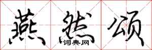 荆霄鹏燕然颂行书怎么写
