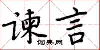 周炳元谏言楷书怎么写