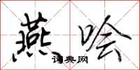 荆霄鹏燕哙行书怎么写
