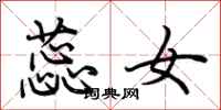 荆霄鹏蕊女行书怎么写