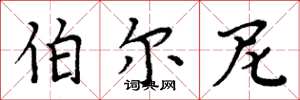 周炳元伯尔尼楷书怎么写
