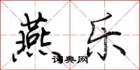 荆霄鹏燕乐行书怎么写