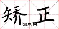 周炳元矫正楷书怎么写