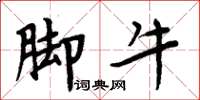 周炳元脚牛楷书怎么写