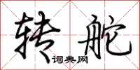 荆霄鹏转舵行书怎么写