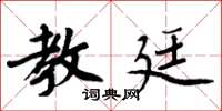 周炳元教廷楷书怎么写