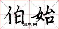 周炳元伯始楷书怎么写