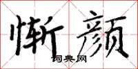 周炳元惭颜楷书怎么写