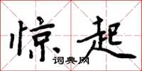 周炳元惊起楷书怎么写