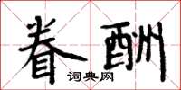 周炳元眷酬楷书怎么写
