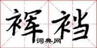 周炳元裈裆楷书怎么写