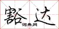 荆霄鹏豁达行书怎么写