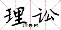 周炳元理讼楷书怎么写