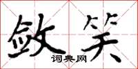 周炳元敛笑楷书怎么写