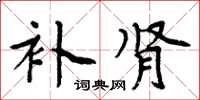 周炳元补肾楷书怎么写