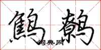 荆霄鹏鹪鹩行书怎么写