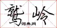 荆霄鹏鹫岭行书怎么写