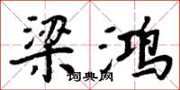 周炳元梁鸿楷书怎么写