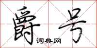 荆霄鹏爵号行书怎么写