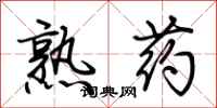 荆霄鹏熟药行书怎么写