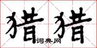 周炳元猎猎楷书怎么写