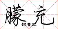 荆霄鹏朦充行书怎么写