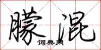 荆霄鹏朦混行书怎么写