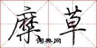 荆霄鹏糜草行书怎么写