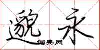 荆霄鹏邈永行书怎么写